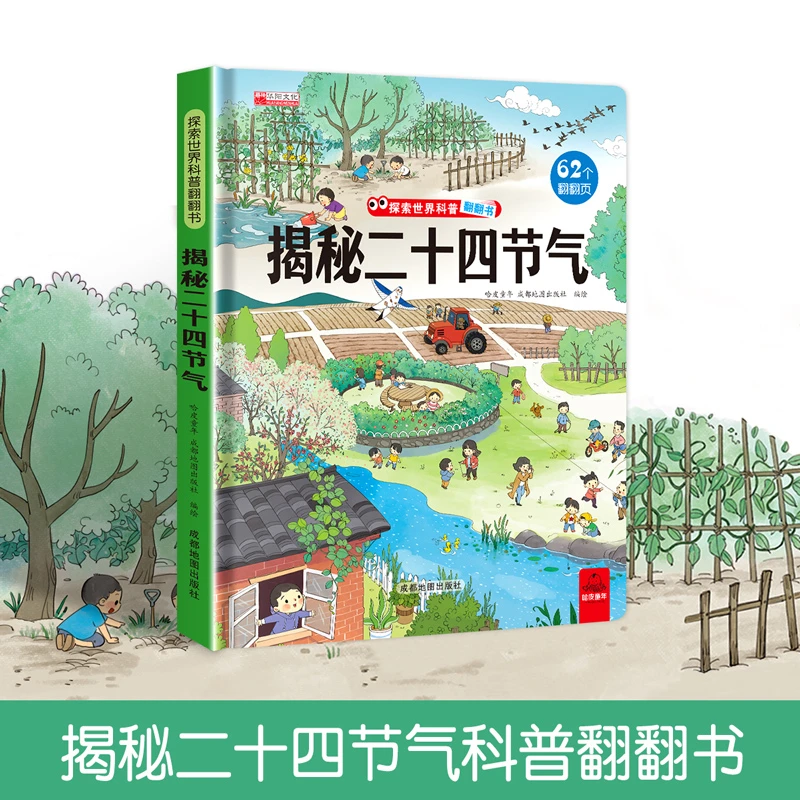 揭秘二十四节气科普翻翻书3-6-8岁儿童精装硬壳故事绘本书