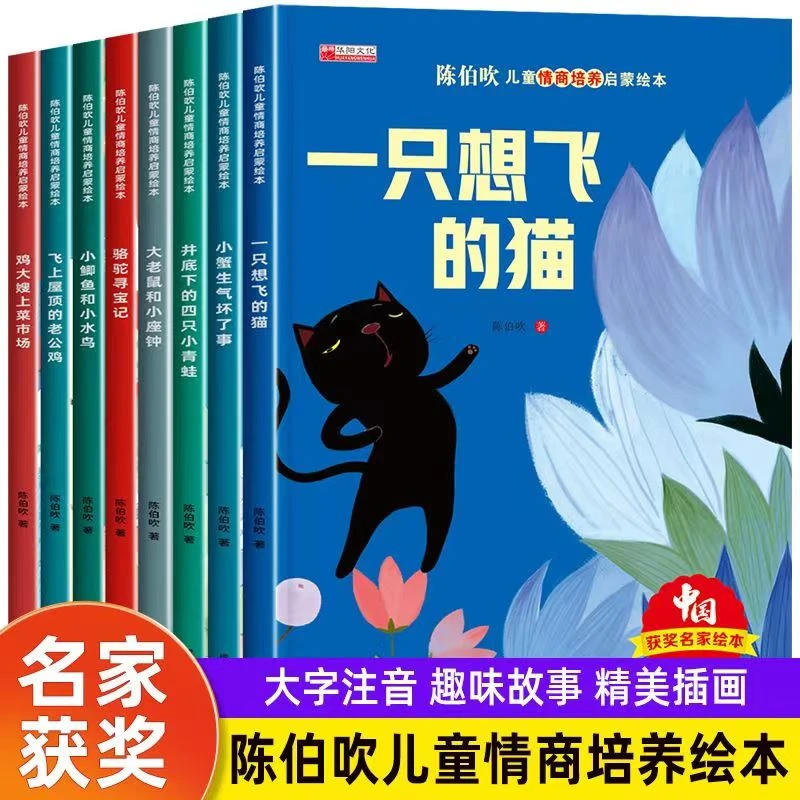 陈伯吹儿童情商培养中国名家获奖绘本0-8岁童话启蒙绘本
