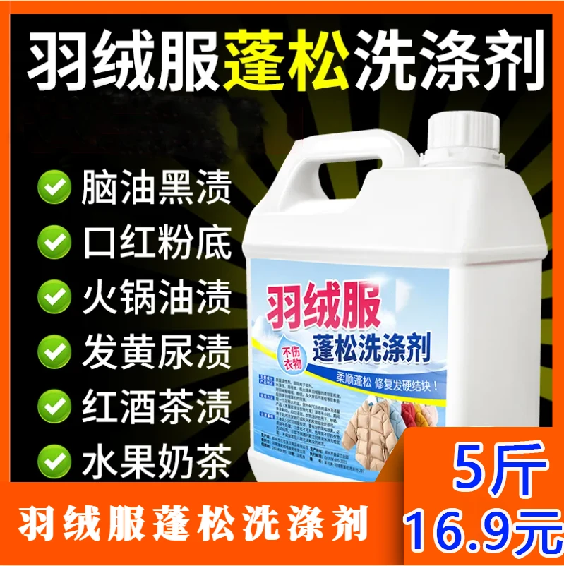 羽绒服专用蓬松洗涤剂去油去污渍水洗机洗棉服洗涤剂