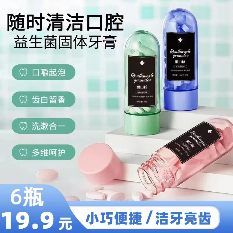 【19.9/6瓶】固体牙膏漱口粒口气清新咀嚼片洗漱二合一便携式漱口水