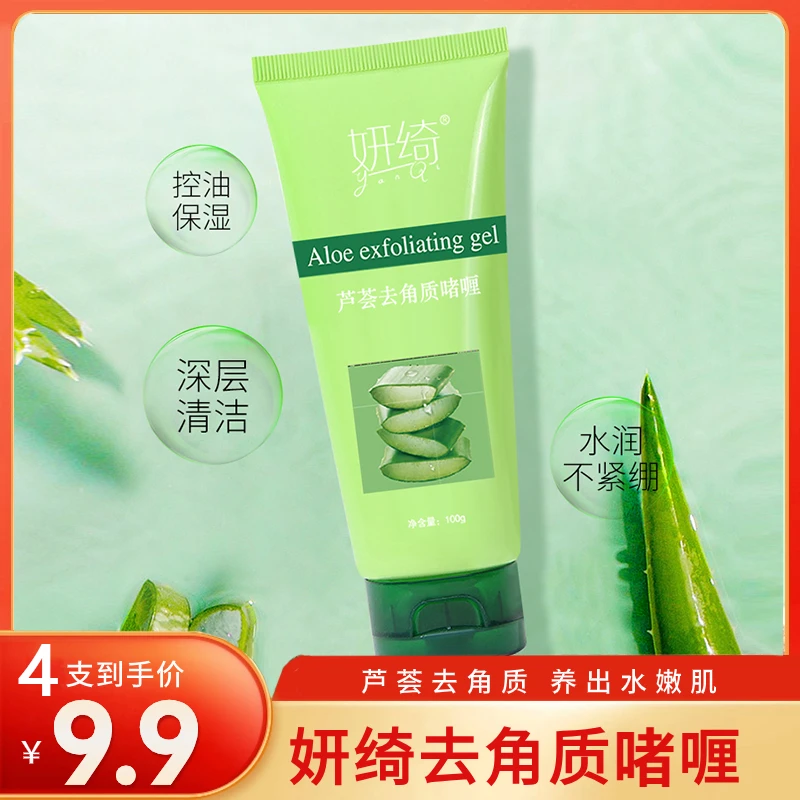 清洁！保湿补水去角质芦荟哩深层清洁养肤嫩滑