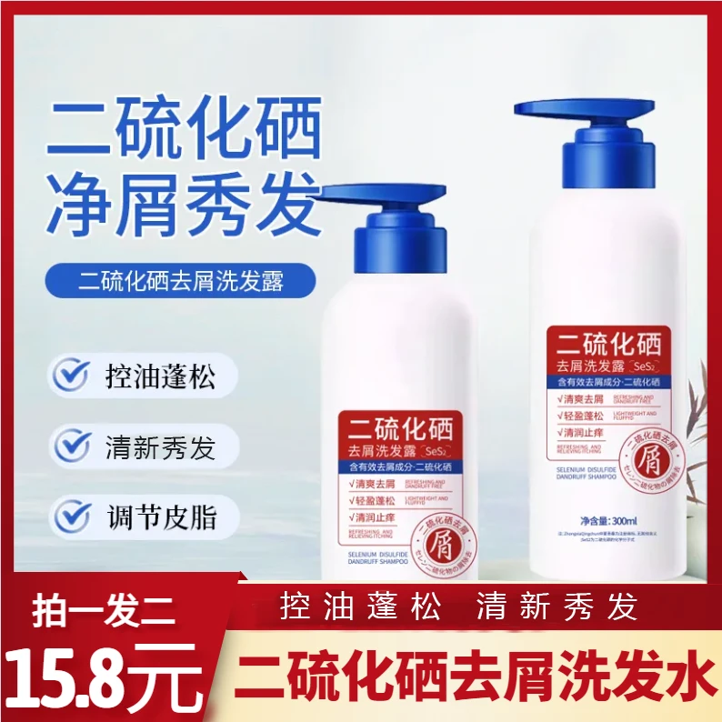 【15.8元2瓶】二硫化硒去屑洗发露 去屑控油持久蓬松男女通用
