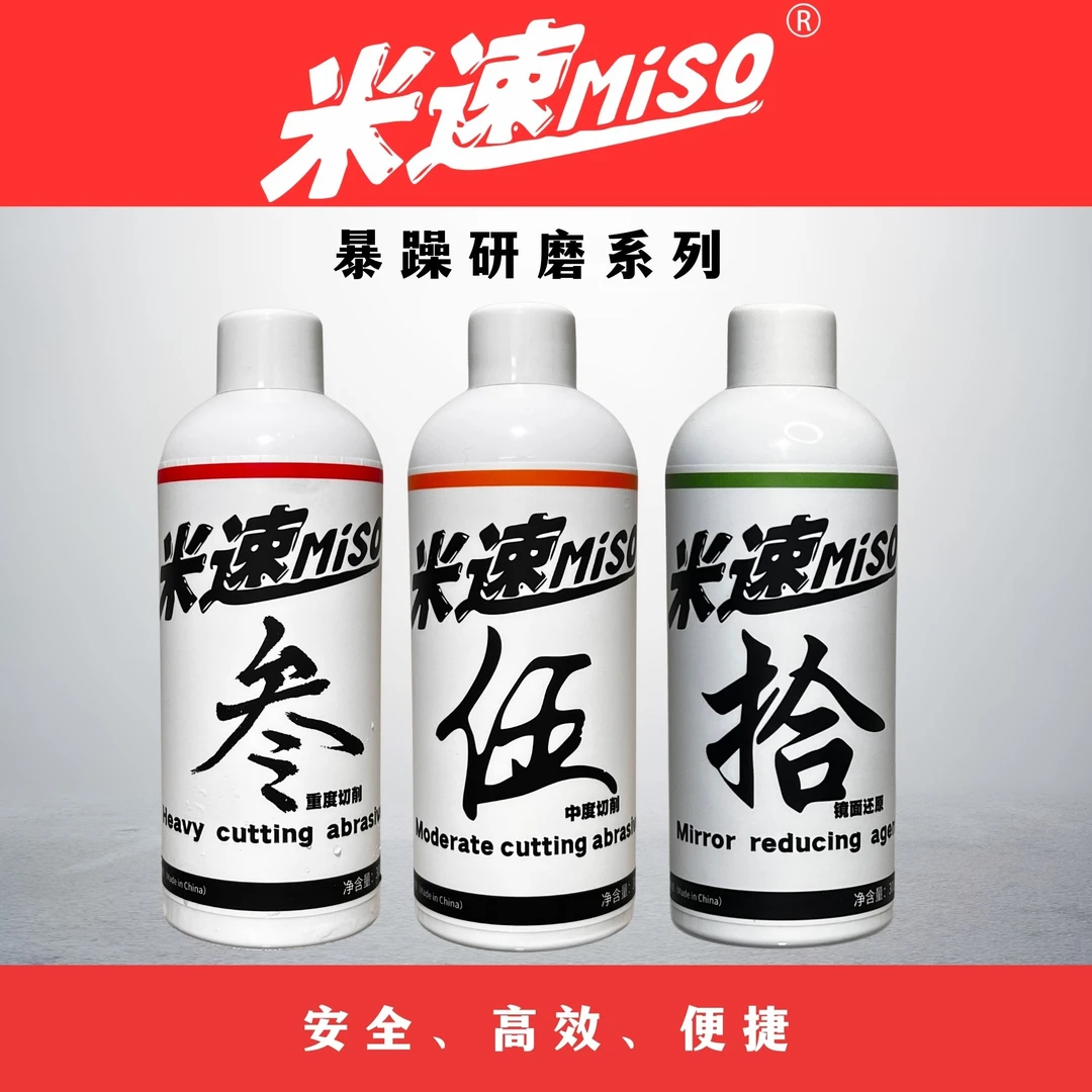 Miso/米速暴躁研磨系统研磨剂快速切削镜面还原抛光蜡高效环保