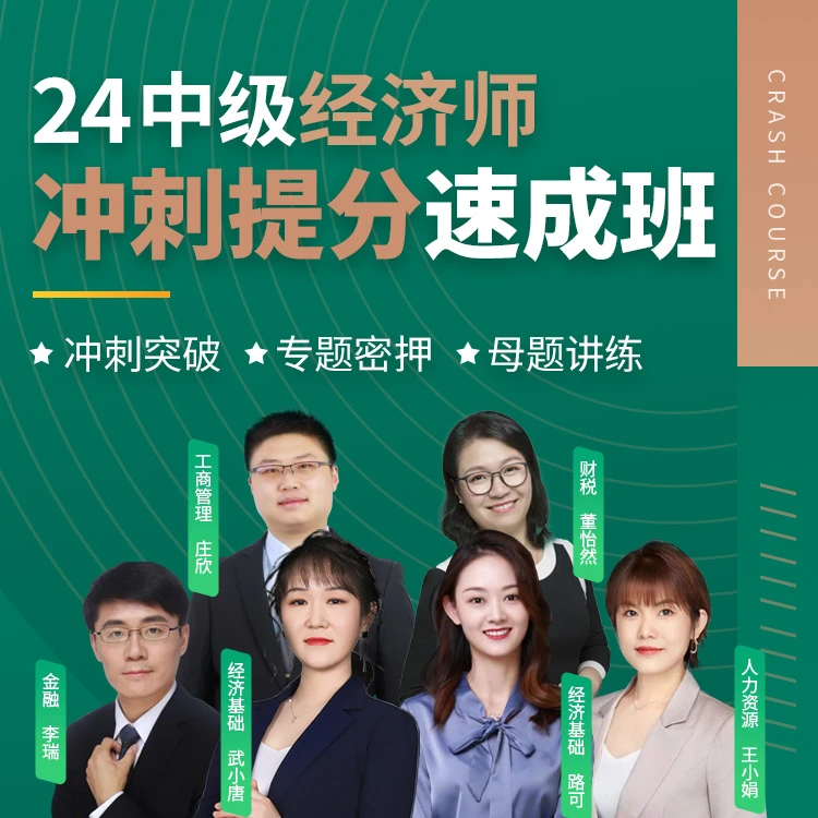 24中级经济师-冲刺提分速成班