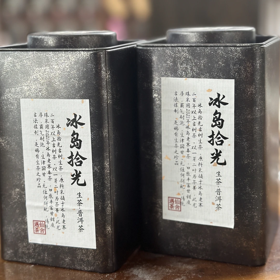 【冰岛拾光/冰岛梵音】云南古树冰岛生茶/熟茶250g/罐