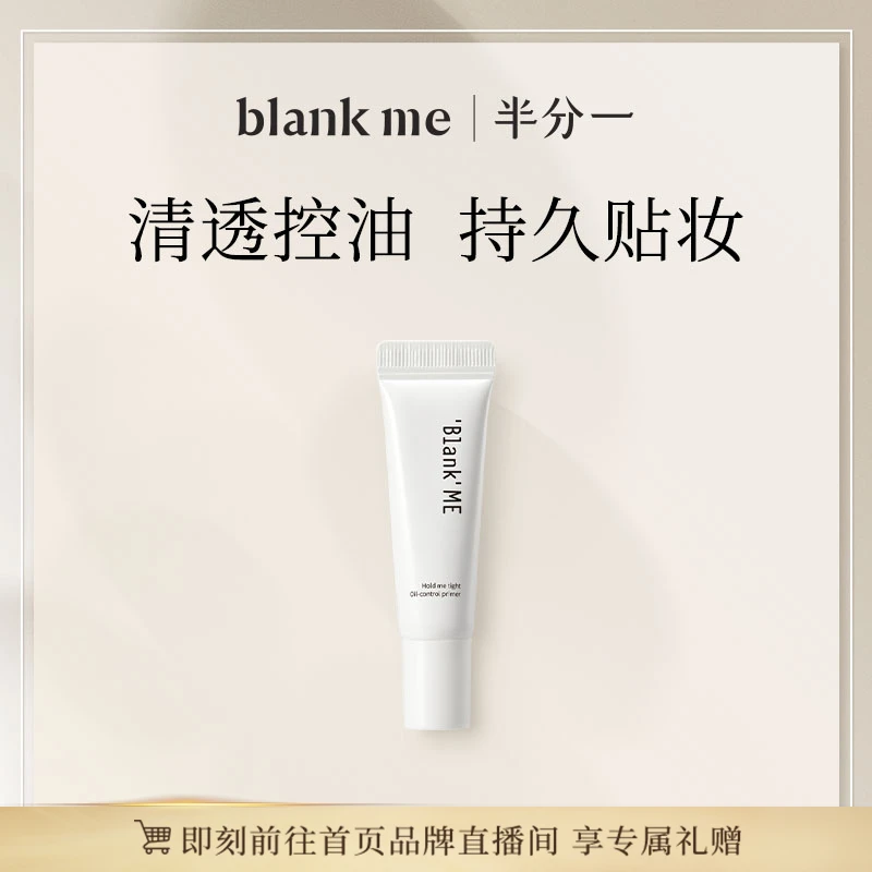 blankme半分一 底妆控油隔离霜妆前乳中样5g旅行装持妆 隐藏毛孔