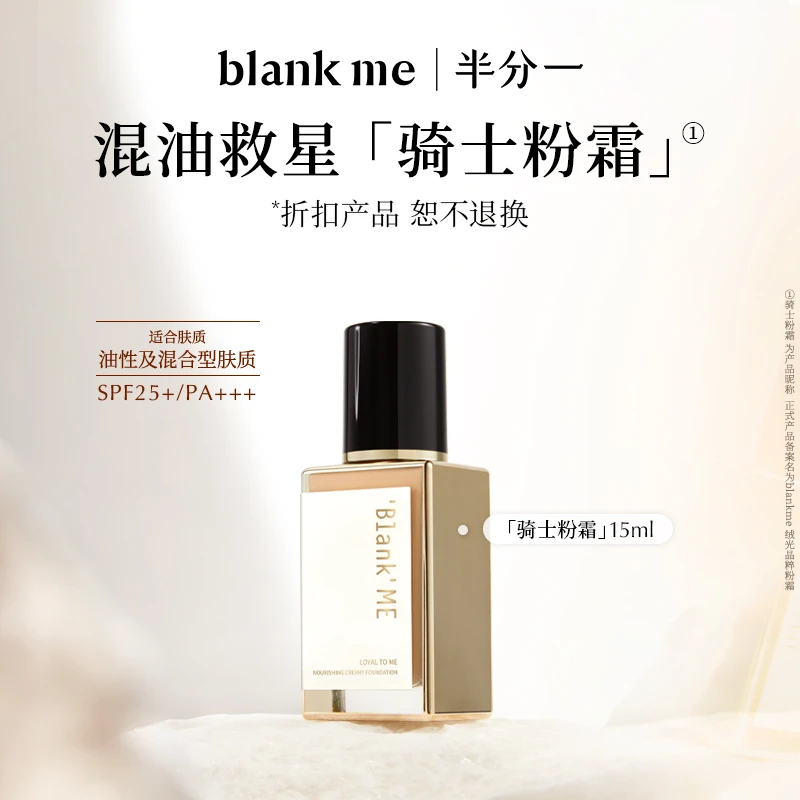 【超值购】[效期最早到24年11月] blankme半分一全时段骑士粉霜15ML
