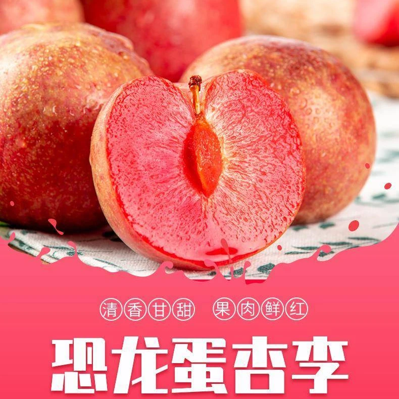 【新疆直发】新疆恐龙蛋新鲜水果红心李子酸甜口