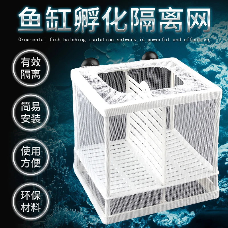 水族箱鱼缸隔离网小鱼孵化器繁殖箱斗鱼隔离盒
