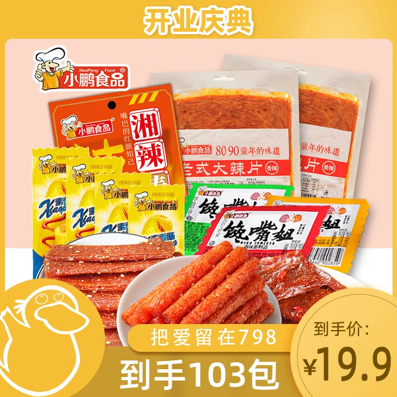 【童锦程专属】103包小鹏食品零食组合网红辣条追剧童年回忆小吃