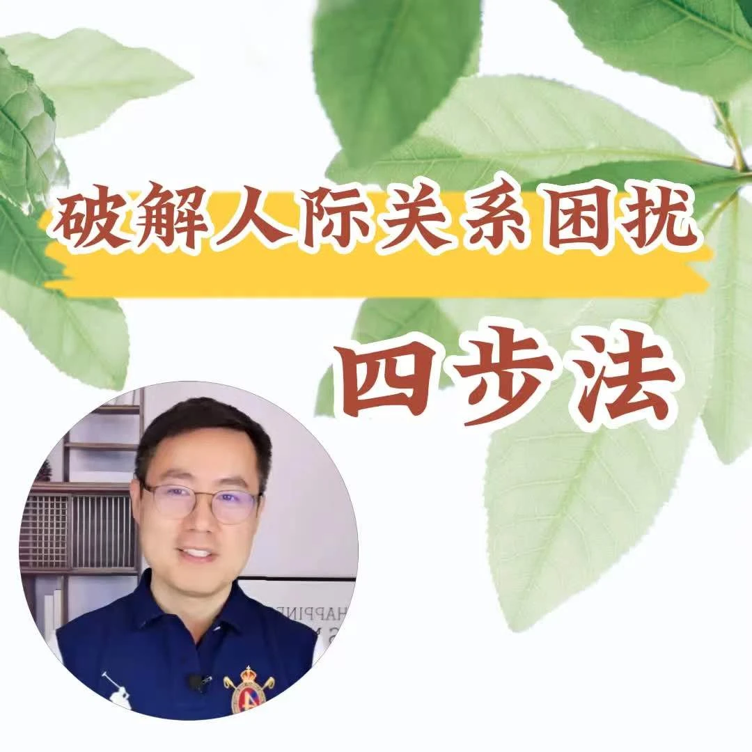 破解人际关系困扰四步法
