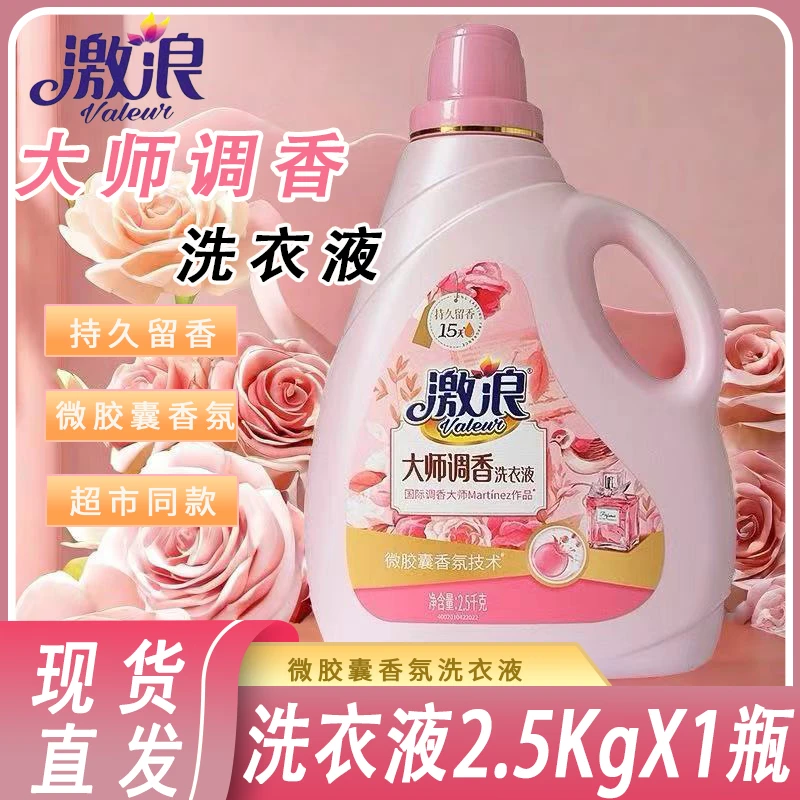 激浪大师调香洗衣液正品家用洁净去污家庭实惠大桶衣物香氛