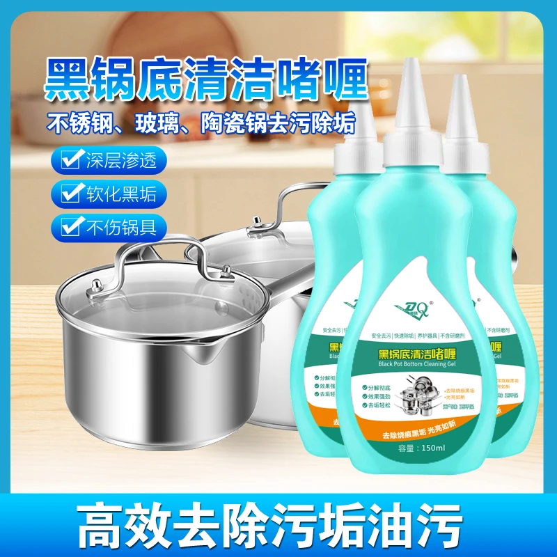 锅底黑垢清洁剂快速除垢深层养护去垢除污垢去渍除油浓缩多功能