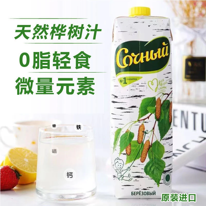 白俄罗斯进口白桦树汁森林饮料1升原装0脂轻卡植物饮料自然饮用