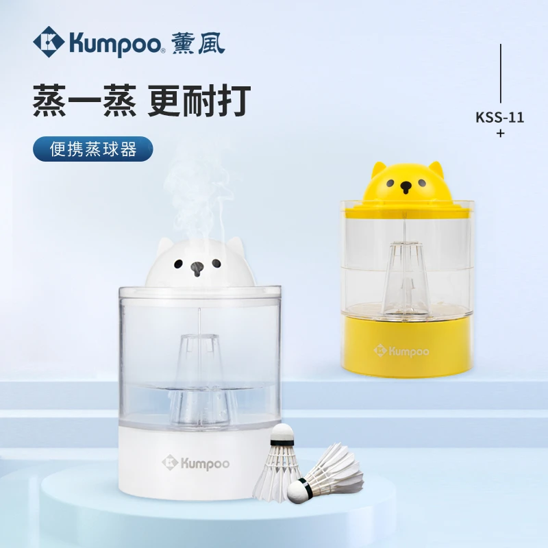 KUMPOO/薰风KSS-11蒸球加湿器 提高羽毛球耐打度 充电电池两用