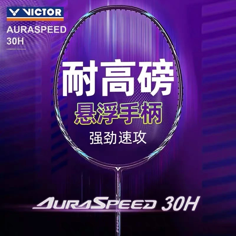 VICTOR/威克多神速ARS-30H耐高磅羽毛球拍碳纤维单拍
