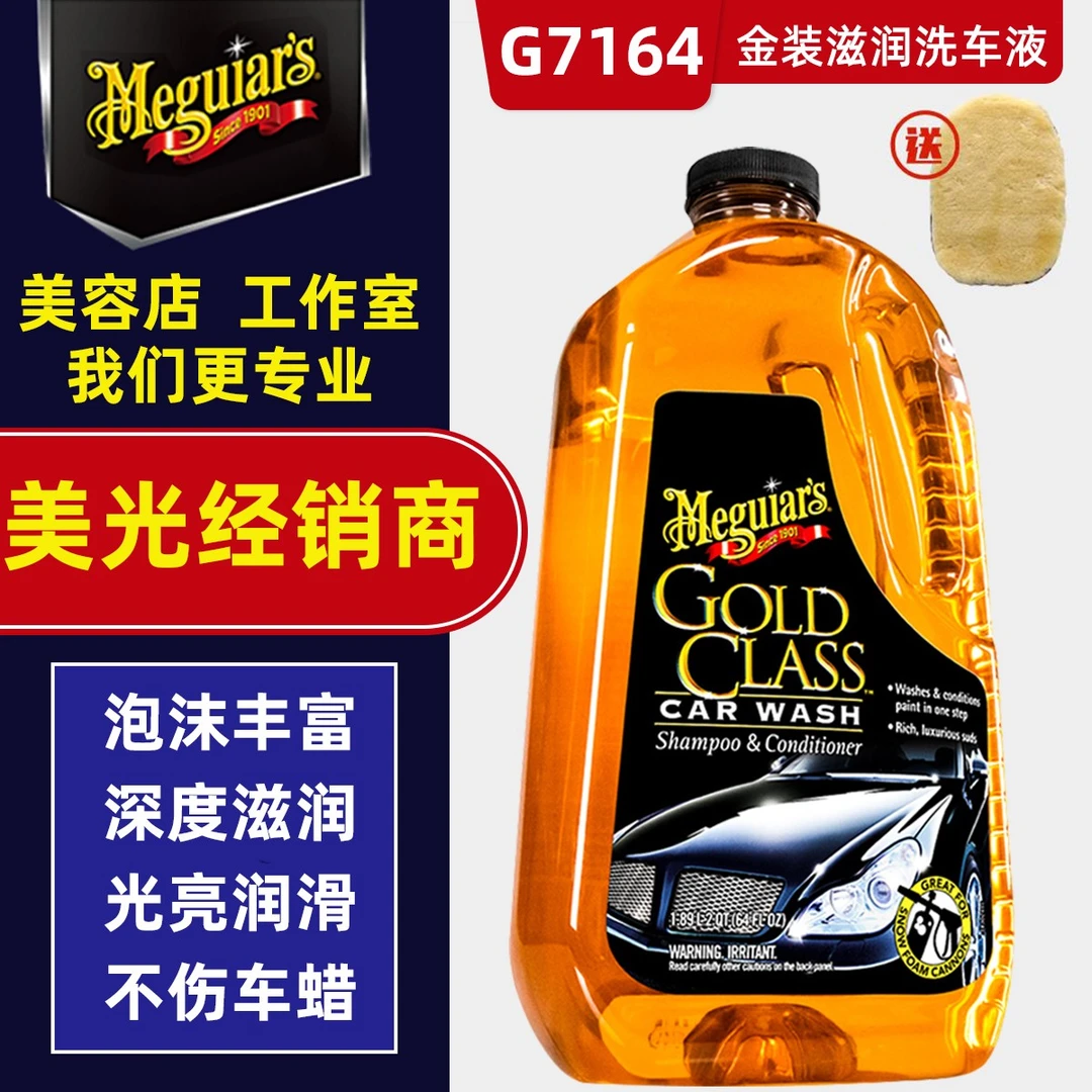 Meguiar s/美光金装滋润洗车液G7164洗车正洗水蜡高泡沫去污香波