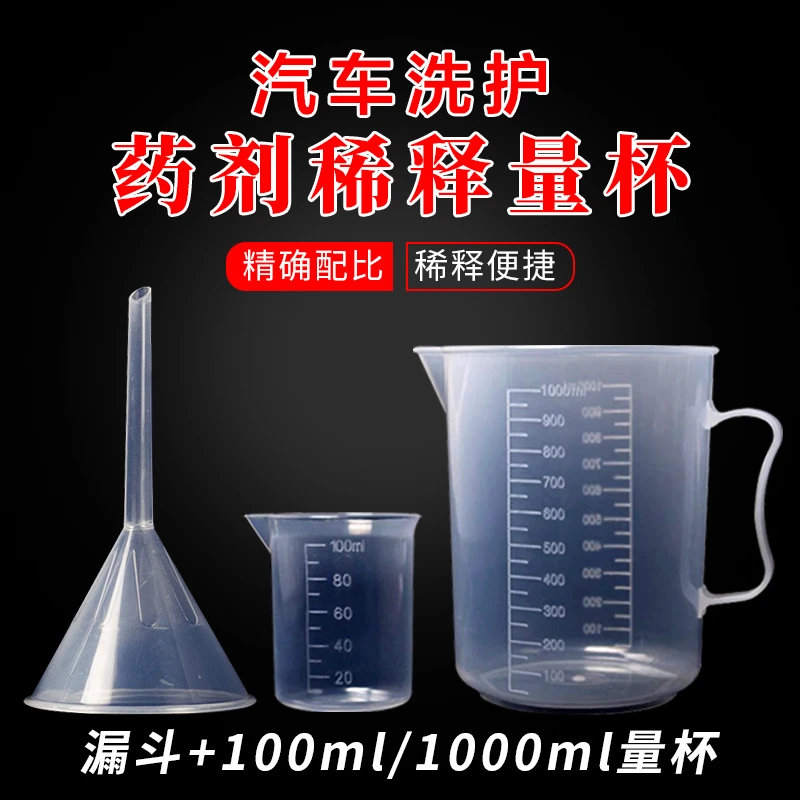 汽车清洁药剂套装稀释分装透明加厚塑料防腐精准小量杯长嘴漏斗壶