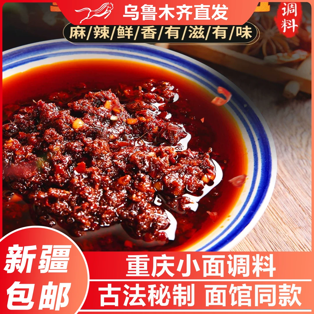 新疆包邮正宗重庆小面调料麻辣拌面凉面拌饭酱拌菜酱料辣椒佐料酱