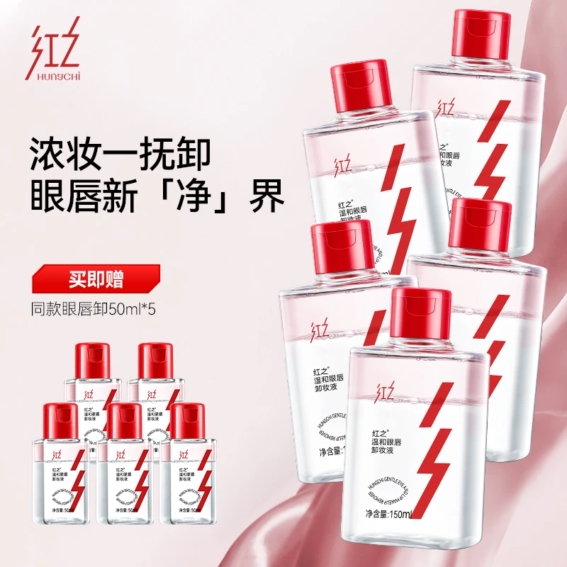 【新品】HungChi红之眼唇卸妆液深层清洁敏感肌清爽净卸温和不刺激v