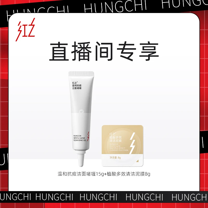 HungChi红之温和痘肌洁面啫喱15g+清洁泥膜8g温和清洁毛孔洗面vv