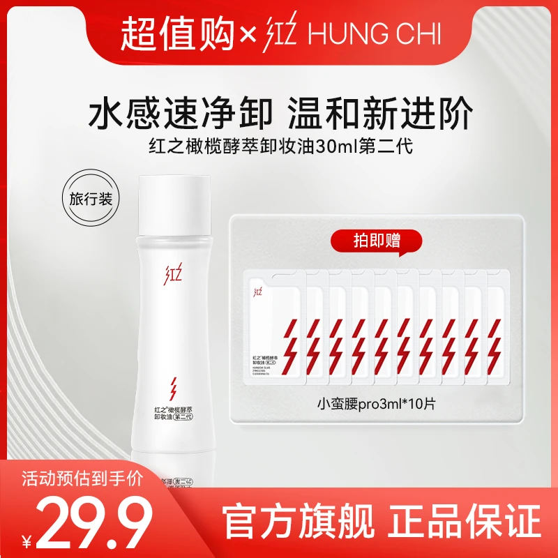 [粉丝试用]红之小蛮腰pro橄榄酵萃卸妆油体验旅行装清洁不刺激