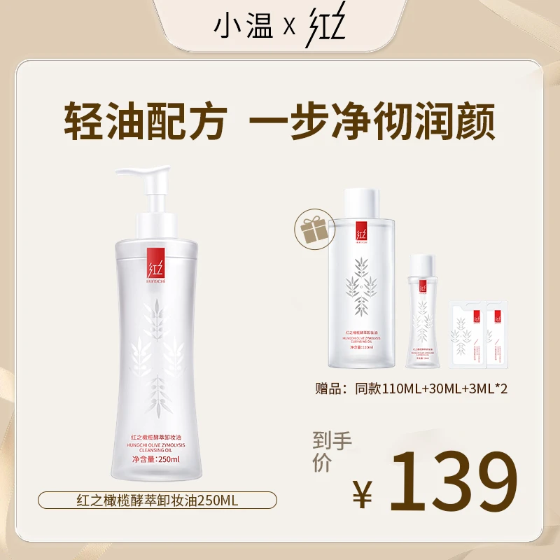 【小温专属】红之小蛮腰橄榄卸妆油 眼唇脸温和卸妆 水感不油腻zbcc