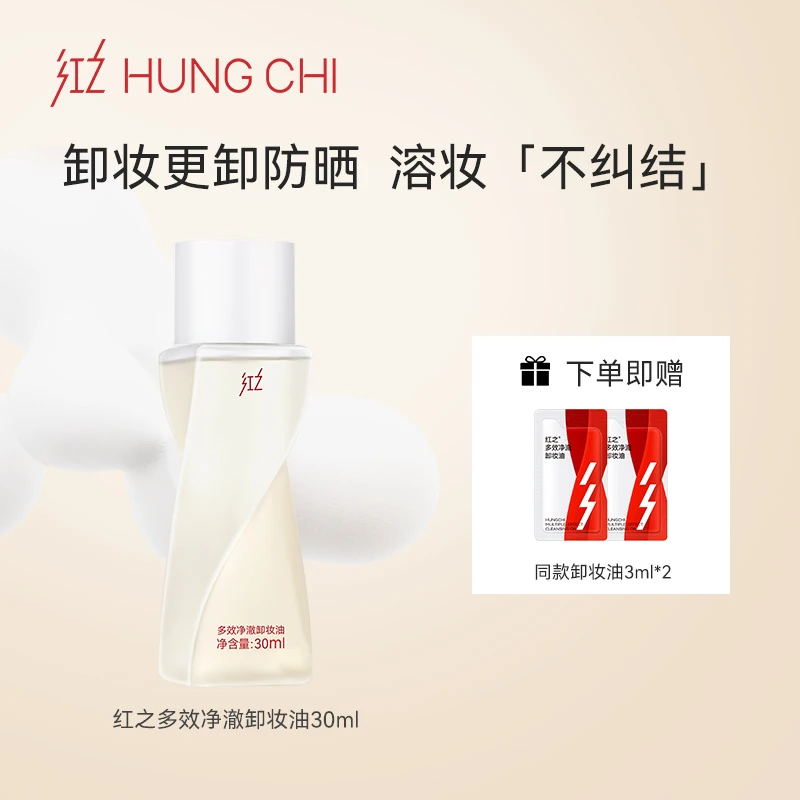 HungChi红之多效净澈卸妆油 不纠结旅行体验装30ml卸防晒温和jw2