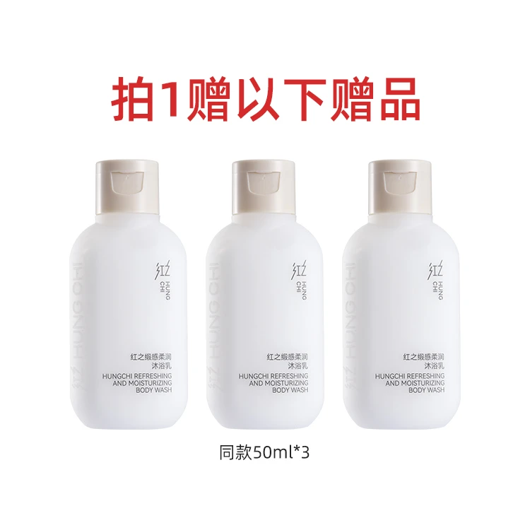 【非卖赠品-红之缎感柔润沐浴乳50ml*3】清洁抑菌柔润滋养嫩肤