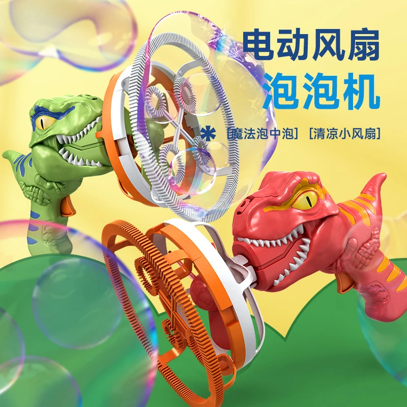 【新奇特玩具】恐龙风扇泡中泡电动泡泡枪儿童泡泡玩具加特林泡泡机
