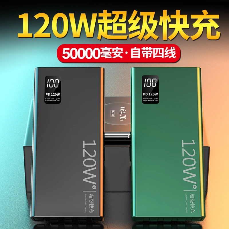 120W超级快充充电宝80000毫安时超大容量移动电源50000/30000通用