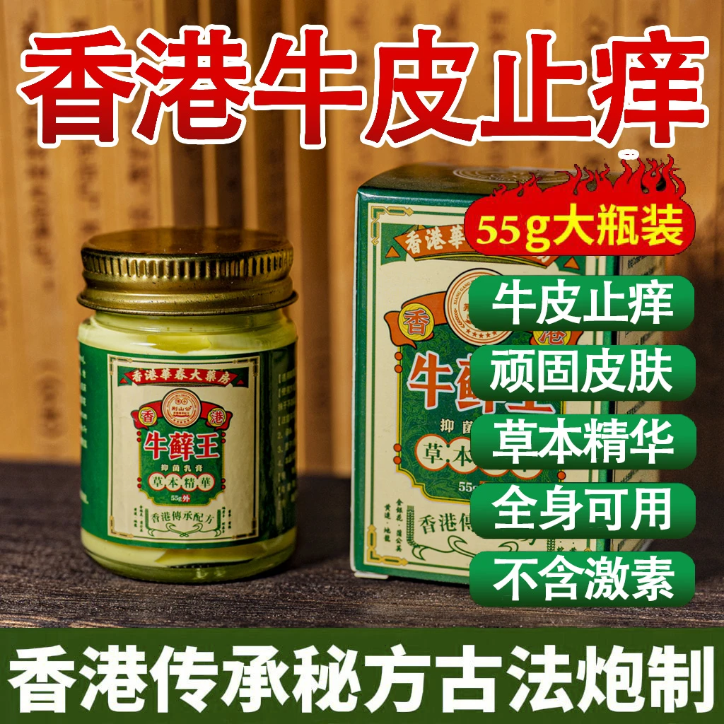 【牛鲜王老方子】牛痒皮肤膏快速止痒港式正品外用牛鲜王草本止痒膏
