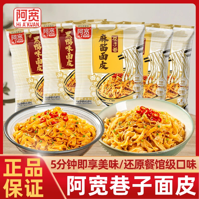 阿宽巷子面皮麻酱黑鸭味非油炸方便面干拌夜宵泡面充饥宿舍速食品
