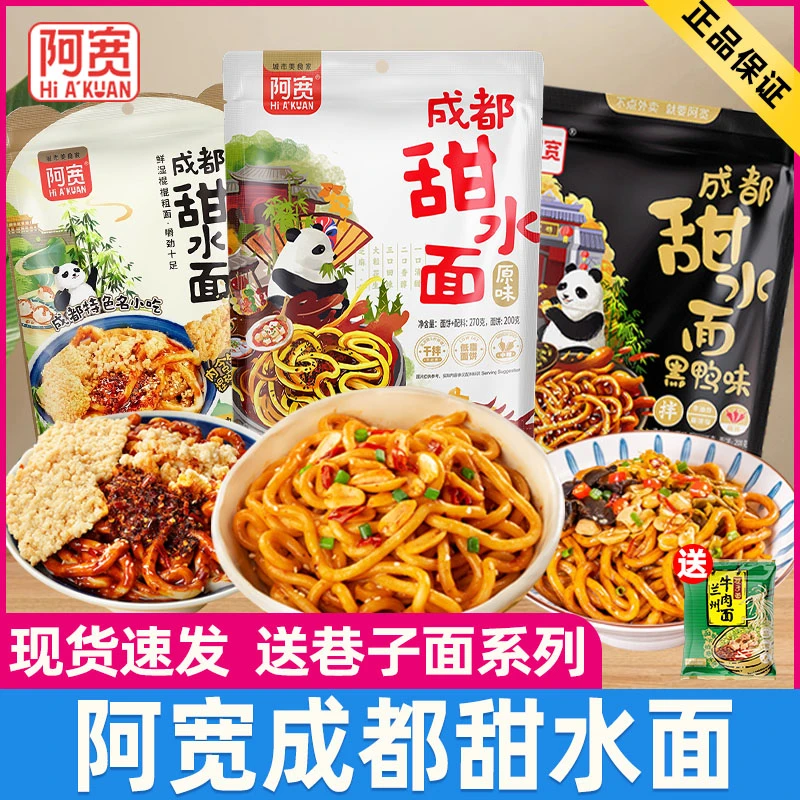 阿宽甜水面成都特产原味黑鸭味甜辣味乌冬面泡面拌面方便速食免煮