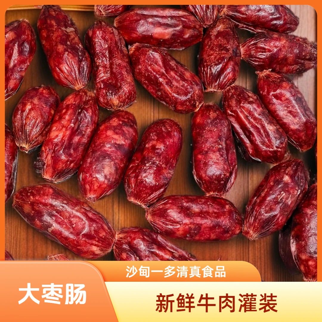 （沙甸一多）云南特产清真大枣肠牛肉肠健康美味食用新鲜包邮