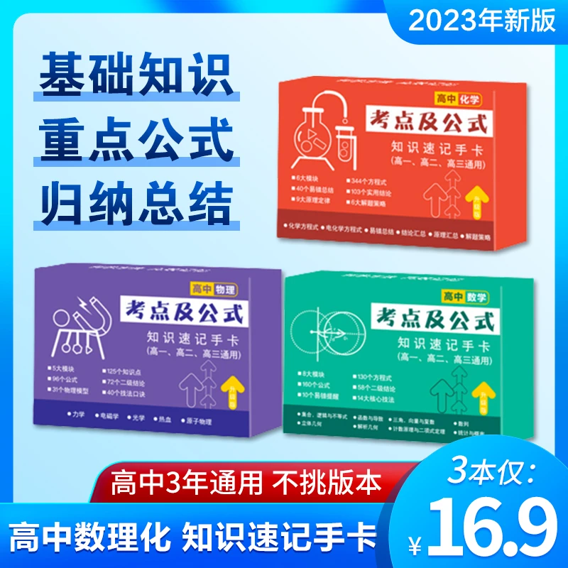 【16.9元3本】高中数理化公式卡片知识速记手卡高一二三知识点大全