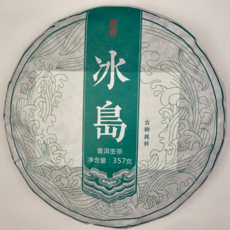 普洱生茶冰岛甘甜高韵