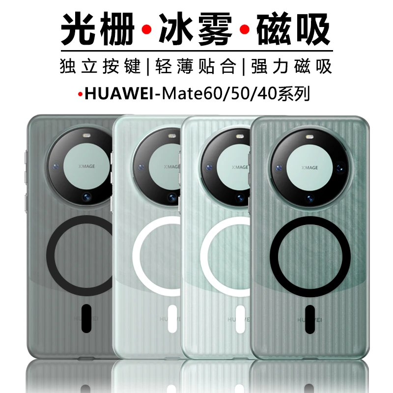 【华为Mate60/50/40/Pro】光栅磁吸手机壳瓦楞透明磨砂PC薄硬保护壳
