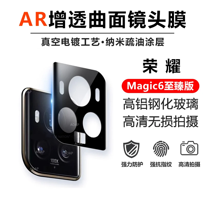 荣耀Magic6至臻版镜头膜魔术6至尊手机镜头保护膜AR高清全覆盖贴