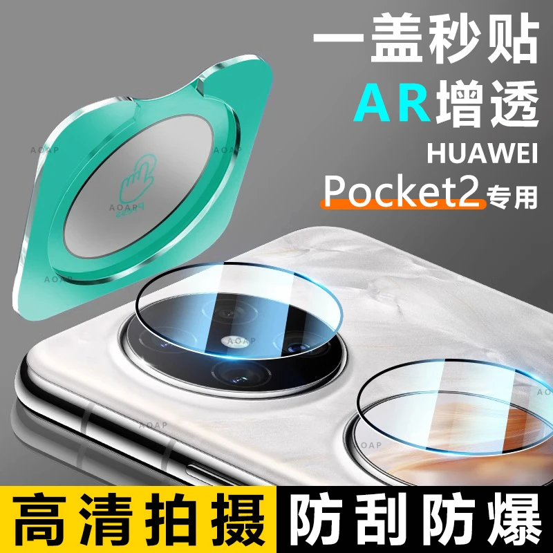 华为Pocket2镜头膜秒贴手机摄像头保护膜高清钢化玻璃小屏幕贴膜
