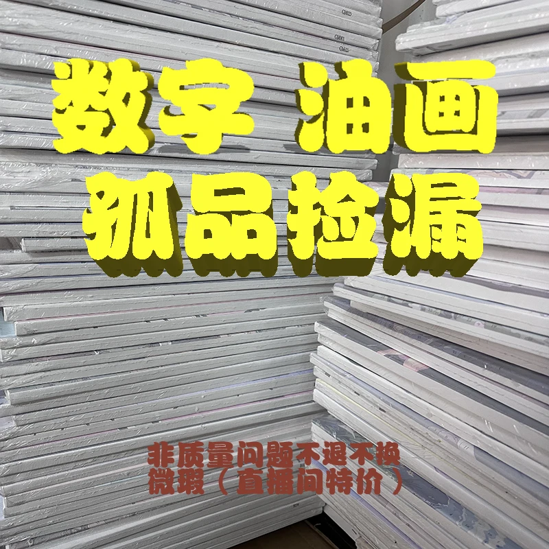【W1-W40-4.9元30*40cm带框+颜料画笔】数字油画过款链接
