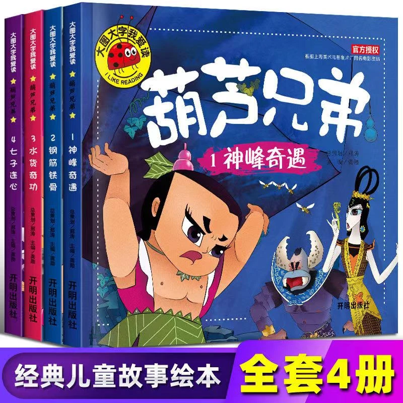 葫芦兄弟漫画连环画故事书葫芦娃绘本全集正版彩图注音经典早教