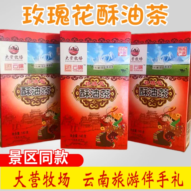 云南玫瑰花酥油茶大营牧场丽江特产速溶玫瑰茶景区同款旅游伴手礼