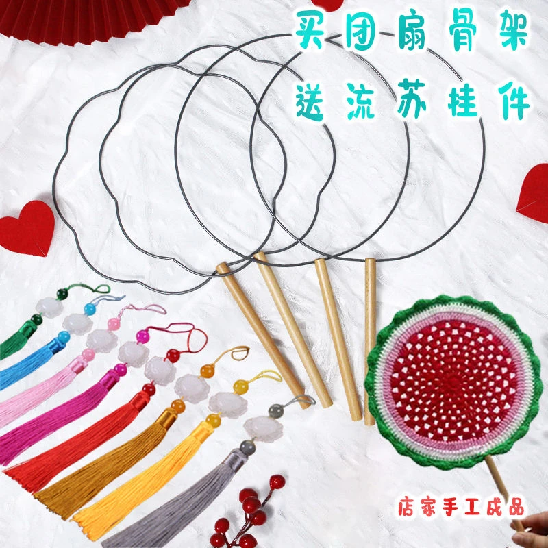 主播推荐钩织缠花团扇框架毛线扇子骨架圆形手工扇子diy骨框架