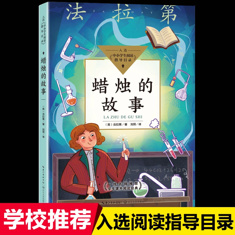 正版悦读蜡烛的故事四年级上册必读的课外书小学语文同步阅读教材