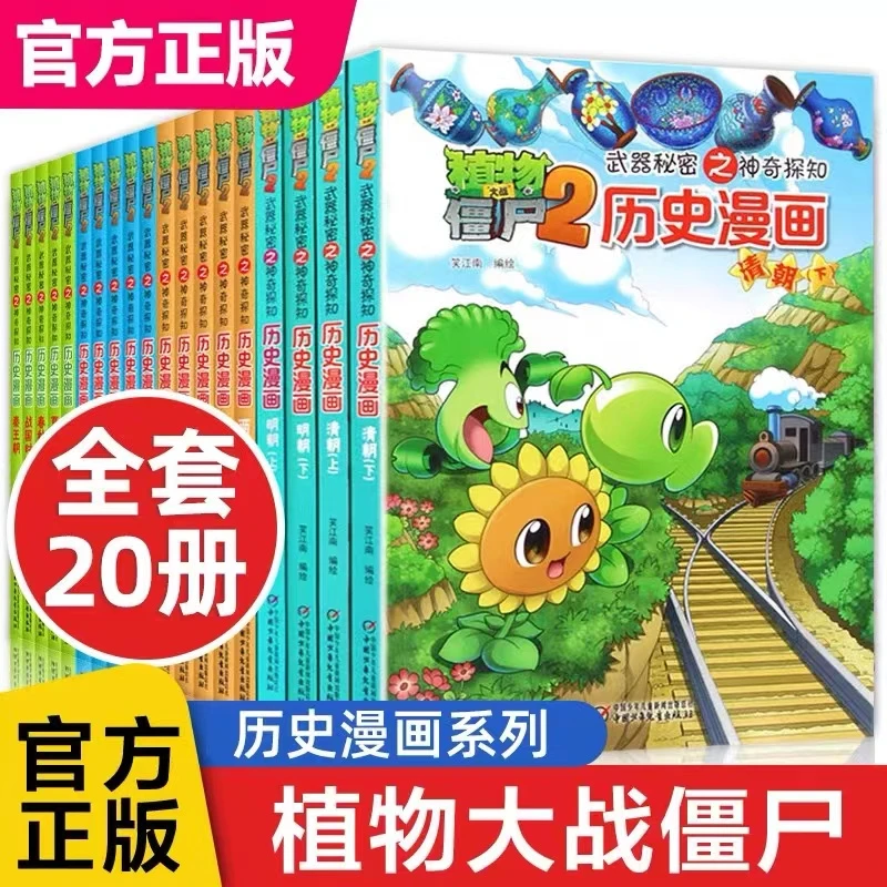 植物大战僵尸2 历史漫画全套20册 小学生趣味书推荐 幽默搞笑绘本