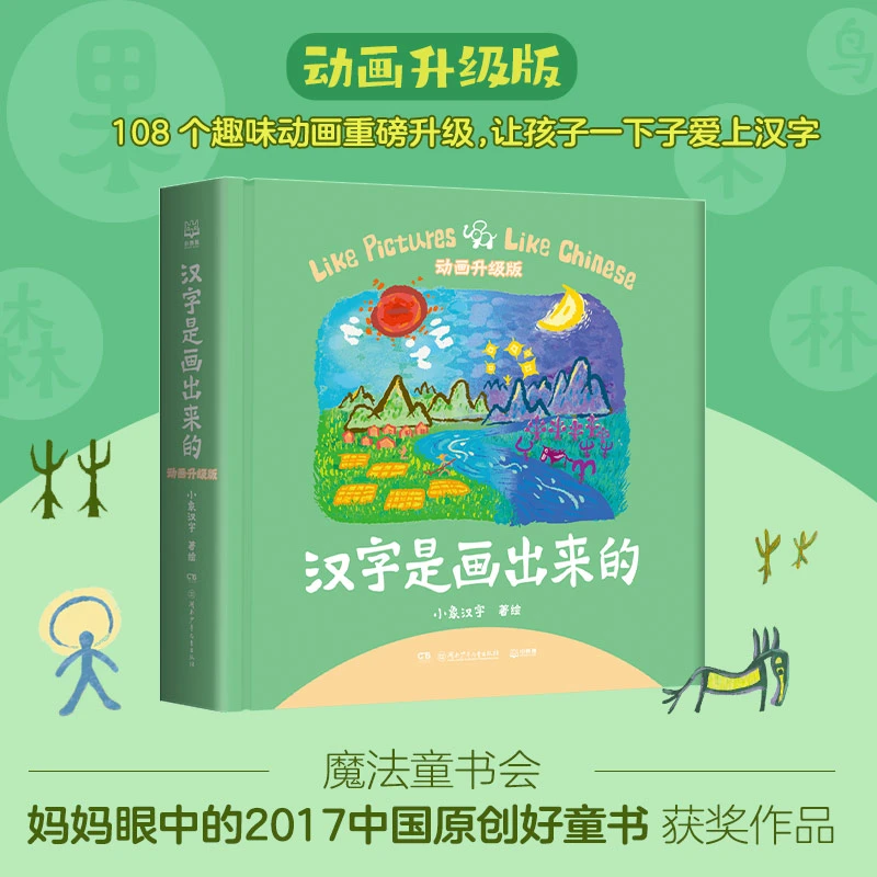 绘本汉字是画出来的注音版动画升级2023年小象汉字象形108个趣味