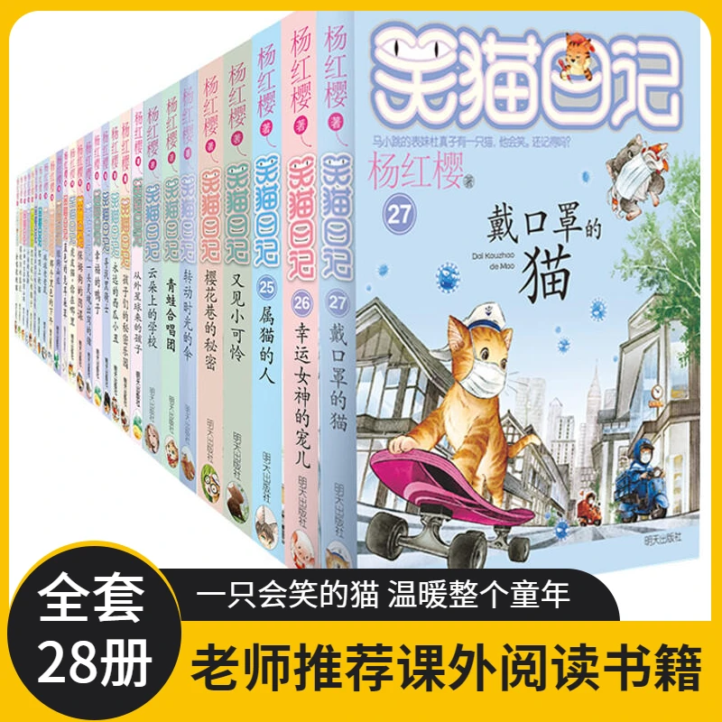 笑猫日记全套30册正版 马小跳的表妹有一只猫 杨红樱作品集 小说