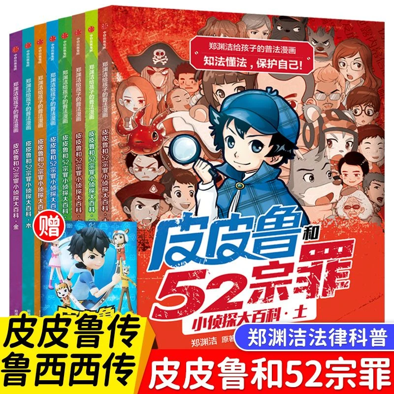 皮皮鲁和52宗罪 郑渊洁小侦探大百科全集8册正版幼儿童科普漫画书