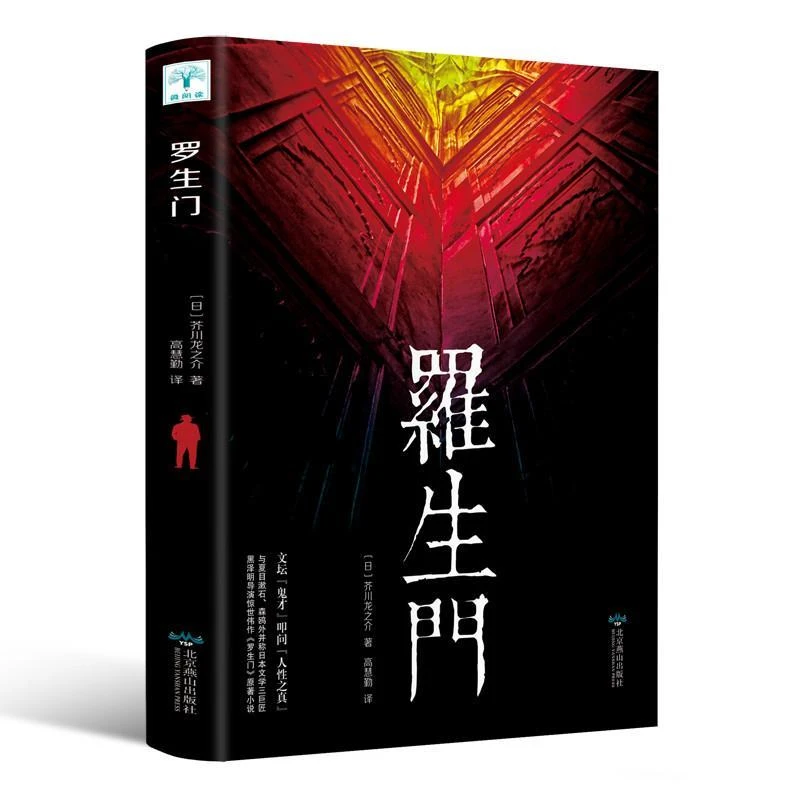 罗生门 芥川龙之介原著小说世界经典文学名著青少版初高中生课外
